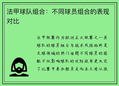 法甲球队组合：不同球员组合的表现对比