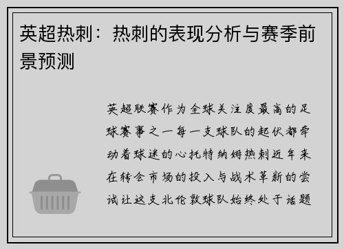 英超热刺：热刺的表现分析与赛季前景预测