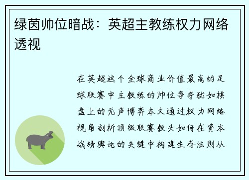 绿茵帅位暗战：英超主教练权力网络透视