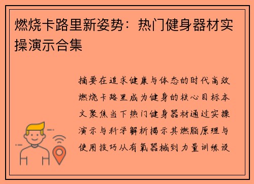 燃烧卡路里新姿势：热门健身器材实操演示合集