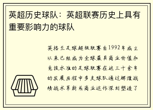 英超历史球队：英超联赛历史上具有重要影响力的球队