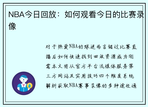 NBA今日回放：如何观看今日的比赛录像