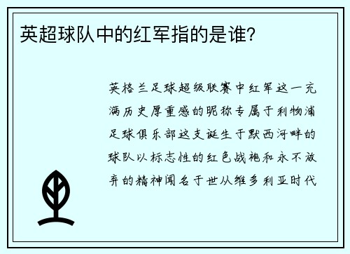 英超球队中的红军指的是谁？