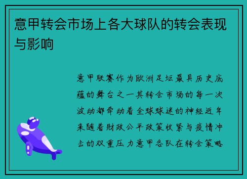 意甲转会市场上各大球队的转会表现与影响