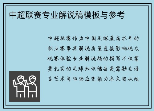 中超联赛专业解说稿模板与参考