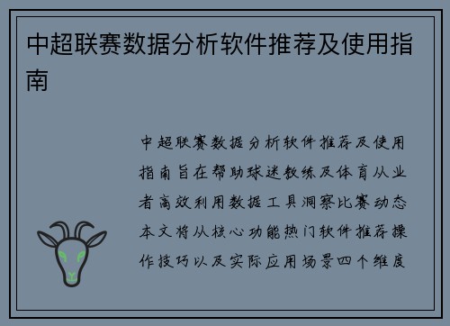 中超联赛数据分析软件推荐及使用指南