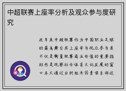 中超联赛上座率分析及观众参与度研究