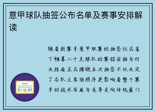 意甲球队抽签公布名单及赛事安排解读