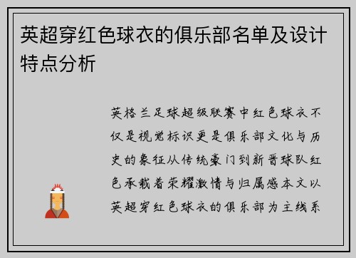 英超穿红色球衣的俱乐部名单及设计特点分析