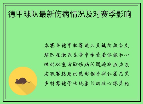 德甲球队最新伤病情况及对赛季影响