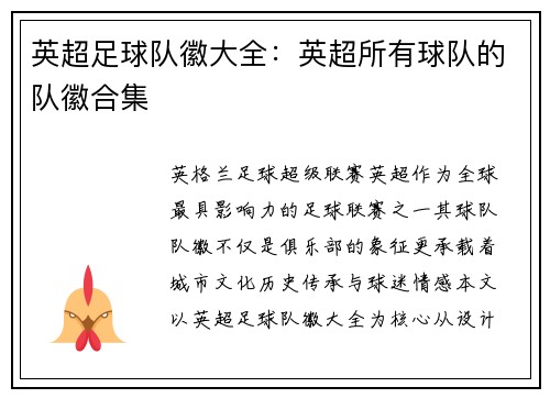 英超足球队徽大全：英超所有球队的队徽合集