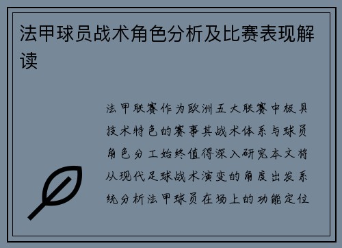 法甲球员战术角色分析及比赛表现解读