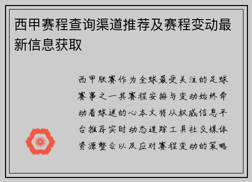 西甲赛程查询渠道推荐及赛程变动最新信息获取
