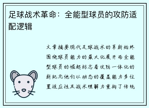 足球战术革命：全能型球员的攻防适配逻辑
