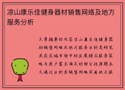 凉山康乐佳健身器材销售网络及地方服务分析
