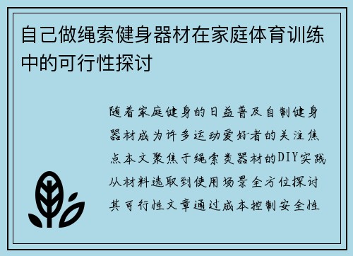 自己做绳索健身器材在家庭体育训练中的可行性探讨