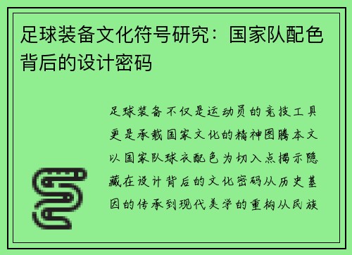 足球装备文化符号研究：国家队配色背后的设计密码