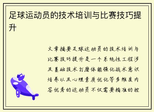 足球运动员的技术培训与比赛技巧提升