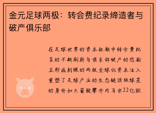金元足球两极：转会费纪录缔造者与破产俱乐部
