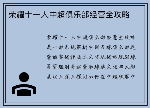 荣耀十一人中超俱乐部经营全攻略