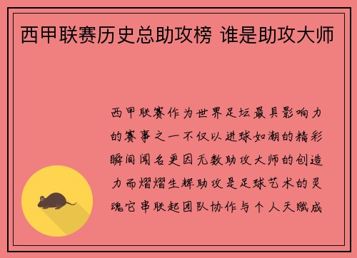西甲联赛历史总助攻榜 谁是助攻大师