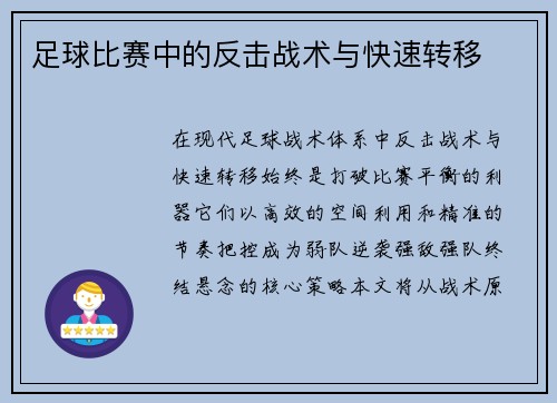 足球比赛中的反击战术与快速转移