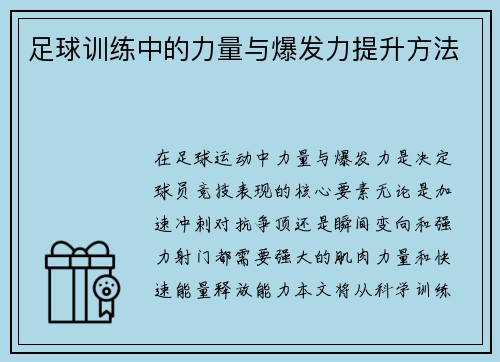 足球训练中的力量与爆发力提升方法