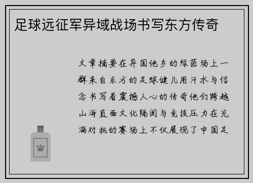 足球远征军异域战场书写东方传奇