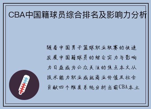 CBA中国籍球员综合排名及影响力分析