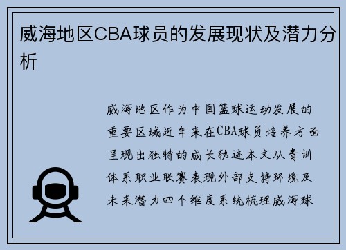 威海地区CBA球员的发展现状及潜力分析