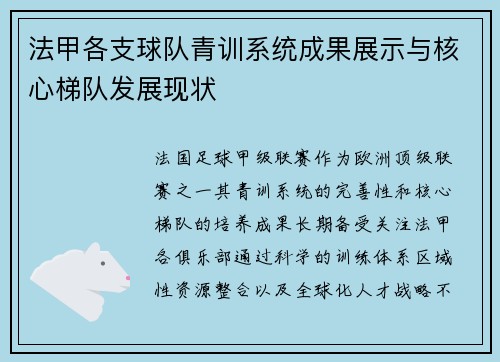 法甲各支球队青训系统成果展示与核心梯队发展现状