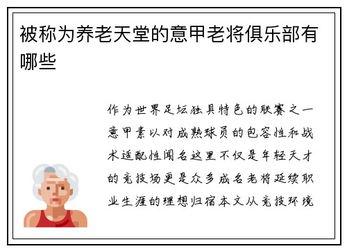 被称为养老天堂的意甲老将俱乐部有哪些