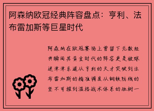 阿森纳欧冠经典阵容盘点：亨利、法布雷加斯等巨星时代