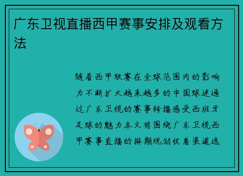 广东卫视直播西甲赛事安排及观看方法