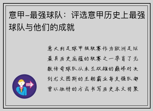 意甲-最强球队：评选意甲历史上最强球队与他们的成就