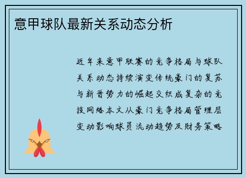 意甲球队最新关系动态分析