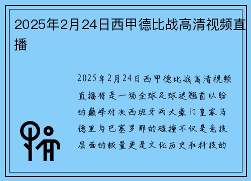 2025年2月24日西甲德比战高清视频直播