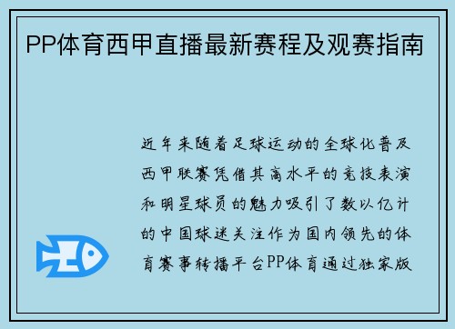 PP体育西甲直播最新赛程及观赛指南