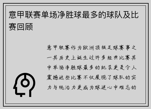 意甲联赛单场净胜球最多的球队及比赛回顾
