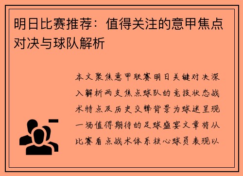 明日比赛推荐：值得关注的意甲焦点对决与球队解析