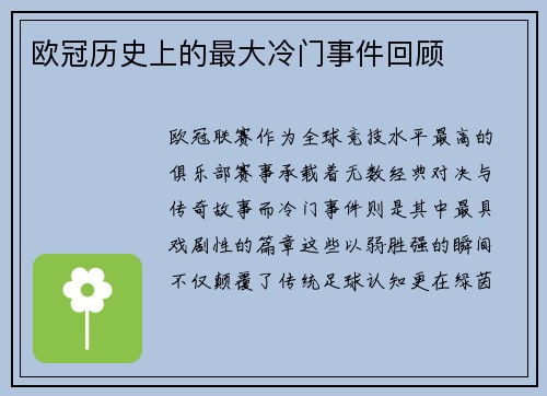 欧冠历史上的最大冷门事件回顾