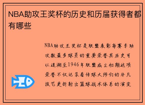 NBA助攻王奖杯的历史和历届获得者都有哪些