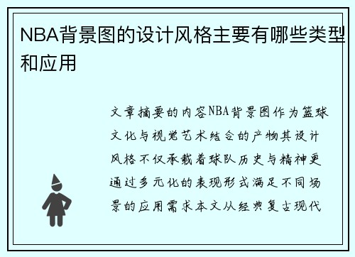 NBA背景图的设计风格主要有哪些类型和应用