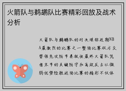 火箭队与鹈鹕队比赛精彩回放及战术分析