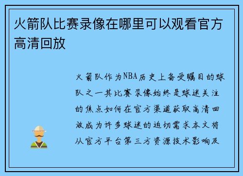 火箭队比赛录像在哪里可以观看官方高清回放