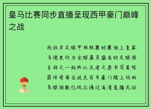 皇马比赛同步直播呈现西甲豪门巅峰之战