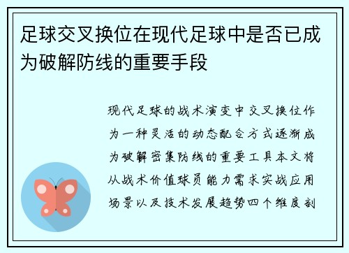足球交叉换位在现代足球中是否已成为破解防线的重要手段