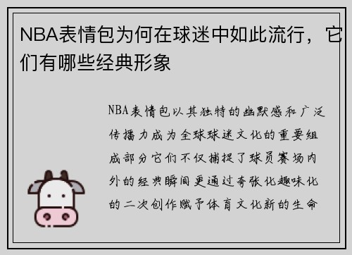 NBA表情包为何在球迷中如此流行，它们有哪些经典形象