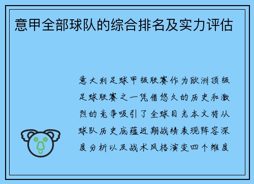 意甲全部球队的综合排名及实力评估