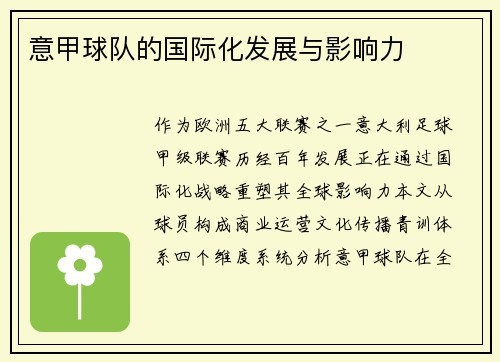 意甲球队的国际化发展与影响力